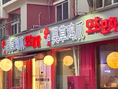 -吴草鸡爪오초닭발(城阳总店)