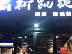 门面-新凯旋烧烤·燕姐千岛湖土菜