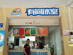 门面-有间冰室(侨港风情街店)