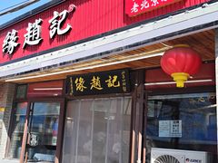 -缘赵记(沙子口店)