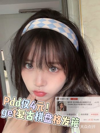万物皆️棋盘格！pdd仅4元的棋盘格发箍太爱了️