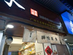 -禅悦素食