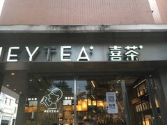 门面-喜茶(中山白水井店)