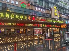 -香港新发烧腊茶餐厅(书城店)