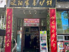 -欧阳家吊炉饼(九纬路店)