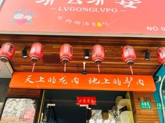 门面-驴公驴婆(曹杨店)