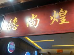 -六个大厨·秘制粤菜(广州塔店)