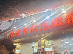 -李大爷的泡椒馆(冉家坝店)