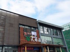 -添赐温泉馆(上南路店)