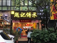 门面-赵记传承(广州越秀五羊新城店)