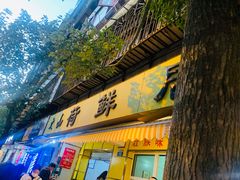 门面-文山荷鲜居(翠湖店)