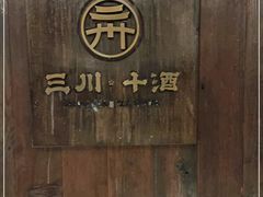 -三川·十酒Izakaya(南昌路店)