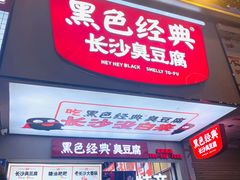 -黑色经典臭豆腐·湖南特产(步行街店)