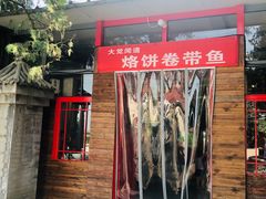门面-闻道食府烙饼卷带鱼(原车耳营店原大觉寺店)