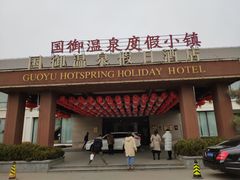 -国御温泉度假小镇