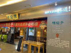 -陈傻子餐厅(世纪都会店)
