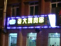 门面-老大鸡肉串(天津店)
