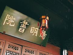 -阳明祠