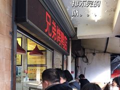 -竺桥兄弟烤鸭(总店)