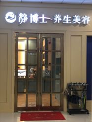 -静博士养生美容连锁