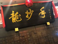 门面-龙抄手(春熙路总店)