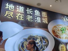-老淮城·长鱼面(河下古镇店)