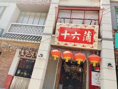 门面-十六蒲(桂林路店)