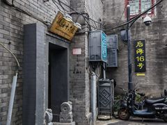 -后海16号·北京私房菜