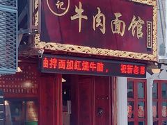 门面-张记牛肉面馆(天津路店)