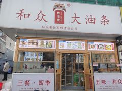 门面-和众大油条(维明路店)