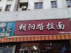 门面-朝阳路拉面店