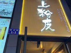 -安上粉皮.非遗手工小吃(骑龙巷店)