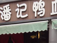 -小潘记鸭血粉丝汤