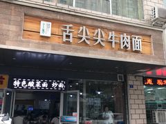 门面-舌尖尖牛肉面(甘南路店)
