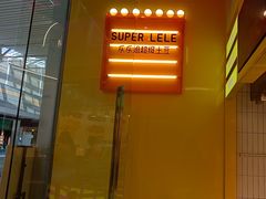 -乐乐姐超级土豆(荟聚店)