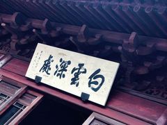-韬光茶庵