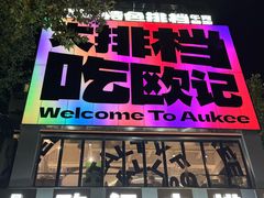 -欧记大排档·景德菜(上海首店)