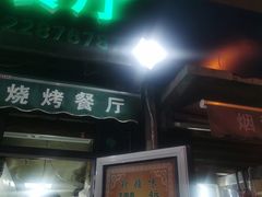 -同来顺烧烤餐厅(哈尔滨道店)