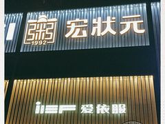 门面-宏状元现熬粥·京味菜(五棵松店)