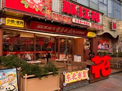 -那红花·东北菜铁锅炖(仙林金鹰店)