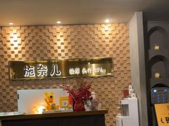 -施奈儿.洗头頭療.按摩SPA.采耳(上梅林店)
