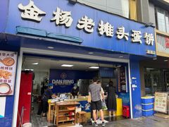 -金杨老摊头蛋饼(金口路店)