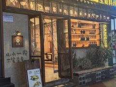 -三笙精致·料理(海河店)