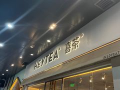 -喜茶(广州保利中环店)