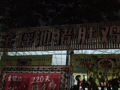 -金瑶池·猪肚鸡·传统冬瓜盅(20年白沙店)