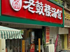 -老鼓楼汤包(太平门店)