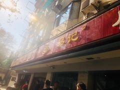 -易记皮肚面(明瓦廊店)