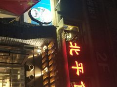 门面-北平食府·北京烤鸭(北京西站六里桥店)