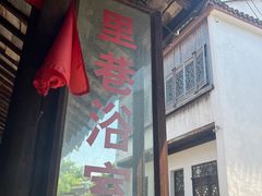 -丝绸小镇荻港古村