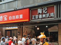 -陶记正宗德州扒鸡(科巷店)